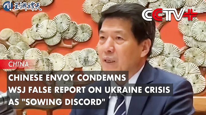 Chinese Envoy Condemns WSJ False Report on Ukraine Crisis as "Sowing Discord" - DayDayNews