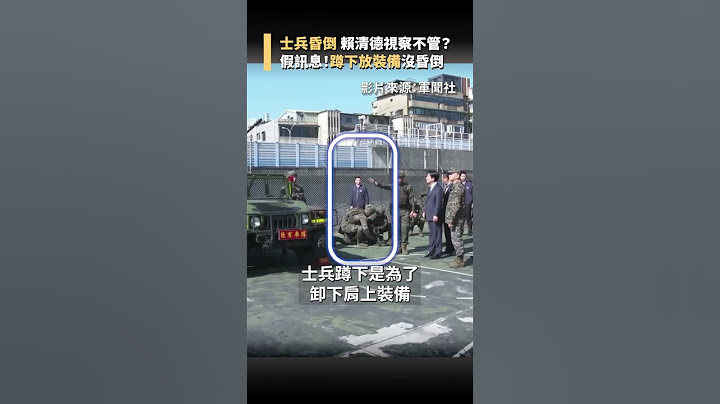 戰備操演士兵昏倒，總統賴清德視而不見？實際是蹲下放裝備｜ #備戰操演 #賴清德 #總統