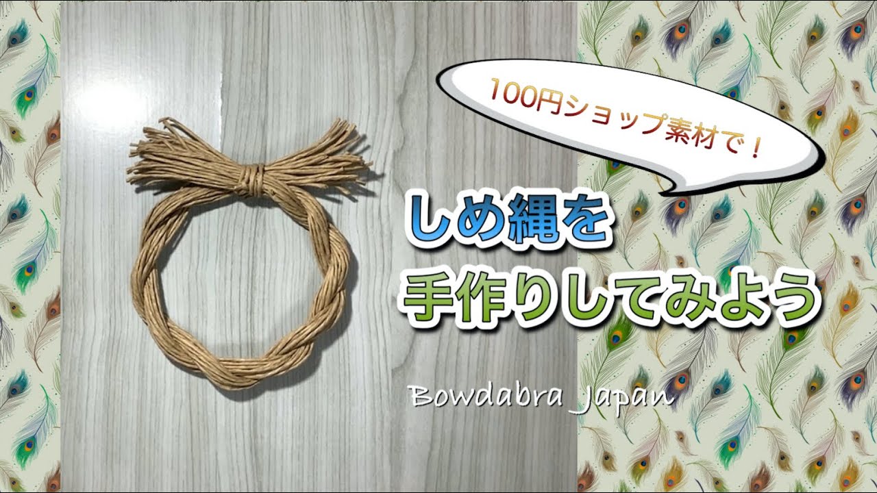 100円ショップ素材で作ろう しめ縄の作り方 Youtube