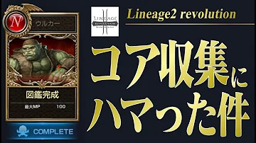 リネレボ モンスター コア