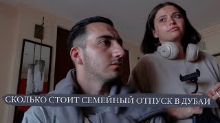 СКОЛЬКО ДЕНЕГ МЫ ПОТРАТИЛИ НА ПОЕЗДКУ? | ВОЗВРАЩАЕМСЯ В МОСКВУ | ДЕНЬ 10