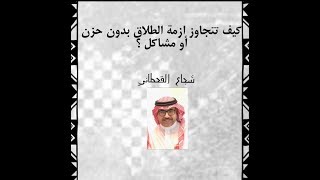 كيف تتجاوز أزمة الطلاق بدون حزن او مشاكل ?