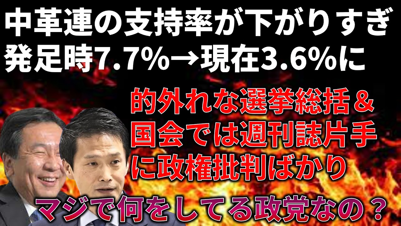 中道改革連合の支持率も言動も終わり散らかしている件