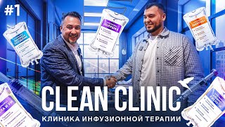 Бизнес и здоровье. Инвестиции 40 млн. Компания Clean Clinic || Выпуск #1