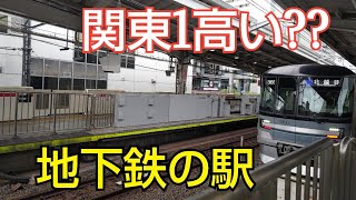 【関東1高い?!】地下鉄の駅がこの路線にありました！！！