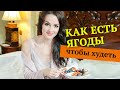 Как есть ягоды, чтобы худеть?