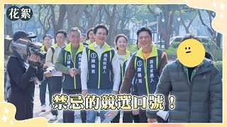 【好運來 獨家花絮】禁忌的競選口號！