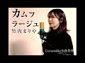 カムフラージュ/竹内まりやCoveredby小出美里 眠れる森主題歌