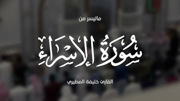 خليفة المطيري || ماتيسر من سورة الإسراء