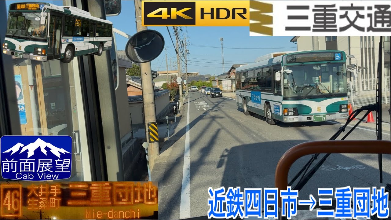 【前面展望 4K/60fpsHDR】三重交通バス 46系統(三重団地笹川線) 近鉄四日市〜三重団地 速度計・字幕付き/【Front View 4K】Mie Kotsu Bus