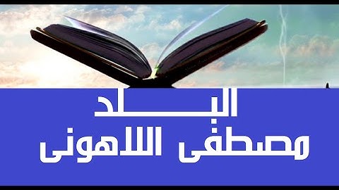 أرح قلبك و سمعك #قرآن_كريم #مصحف عين المدينة #سورة_البلد #جزء30 العميد الشيخ مصطفى #اللاهوني