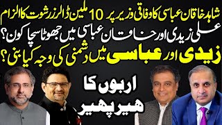 Frauds of billions: Ali Zaidi vs Shahid Khakan Abbasi.Who is corrupt&who is honest? Complete Story