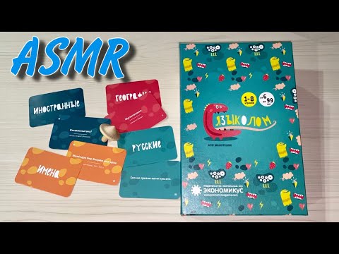 АСМР ОБЗОР НАСТОЛЬНОЙ ИГРЫ ЯЗЫКОЛОМ