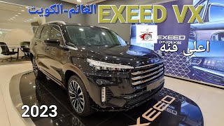 وارد الغانم اعلى فئة. الكويت مواصفات رائعةEXEED VX 2023 سيارة