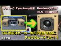 自作スピーカー製作④　DAISO300円スピーカーからPeerlessスピーカーにアップグレード！実力は如何に！？【ぽそ工房】