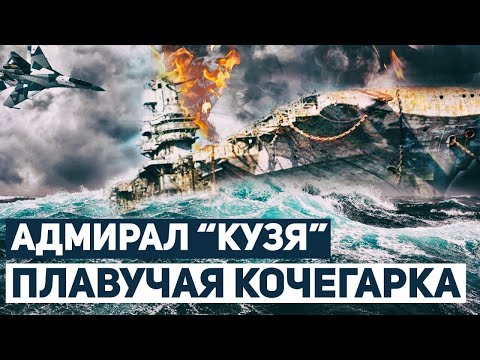 "Адмирал Кузнецов" - корабль-призрак