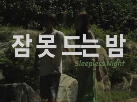 잠 못 드는 밤(Sleepless Night) - Trailer