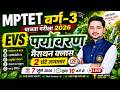 MPTET वर्ग-3 EVS Marathon Class 2026 | पर्यावरण सम्पूर्ण Revision | 2 घंटे लगातार | Live 10 AM