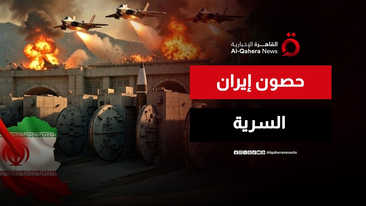 طائرات واشنطن وتل أبيب تحطم حصون طهران تحت الأرض | اتجاهات الصحافة العالمية