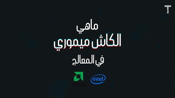 ما هو الكاش في المعالج ؟ - الكاش ميموري | Cache Memory