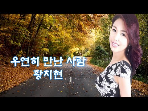 Sleduj 최신 트로트-우연히 만난 사람(가수 황지현 /원곡 이현주 ) na YouTube