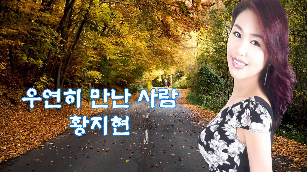 YouTube पर 최신 트로트-우연히 만난 사람(가수 황지현 /원곡 이현주 ) देखें