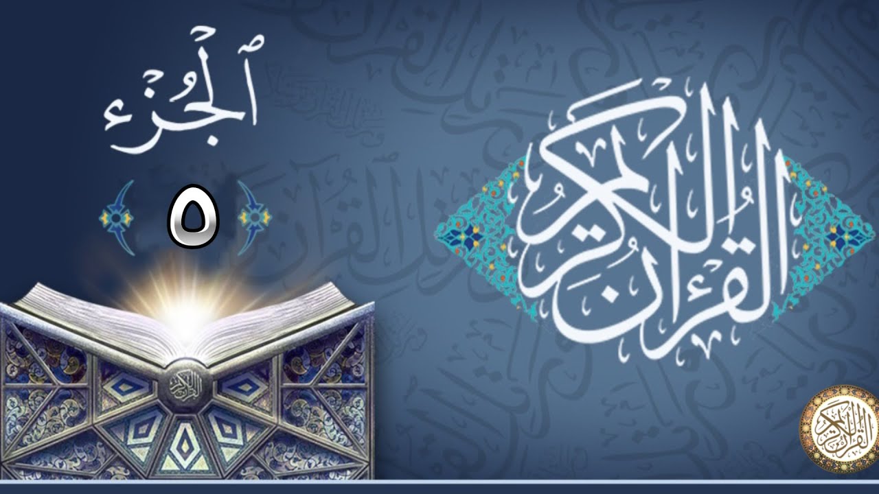 القران الكريم الجزء الخامس - ماهر المعيقلي