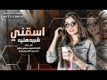 شيلة غزلية بلحن الخليجي اسقني شربه هنيه