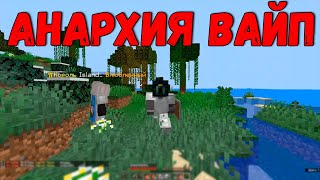 Вайп На Анархии!!! | Анархия Простокрафт | 3 Сезон | №1