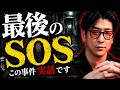 【閲覧注意】本当にあったSOSが意味する戦慄の事件!? "SOS事件"まとめ「作業用/たっくー切り抜き」