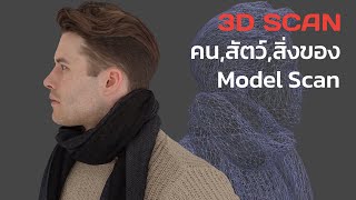 3D สแกนคน สิ่งของ เพื่องาน VR/AR/Metaverse screenshot 4