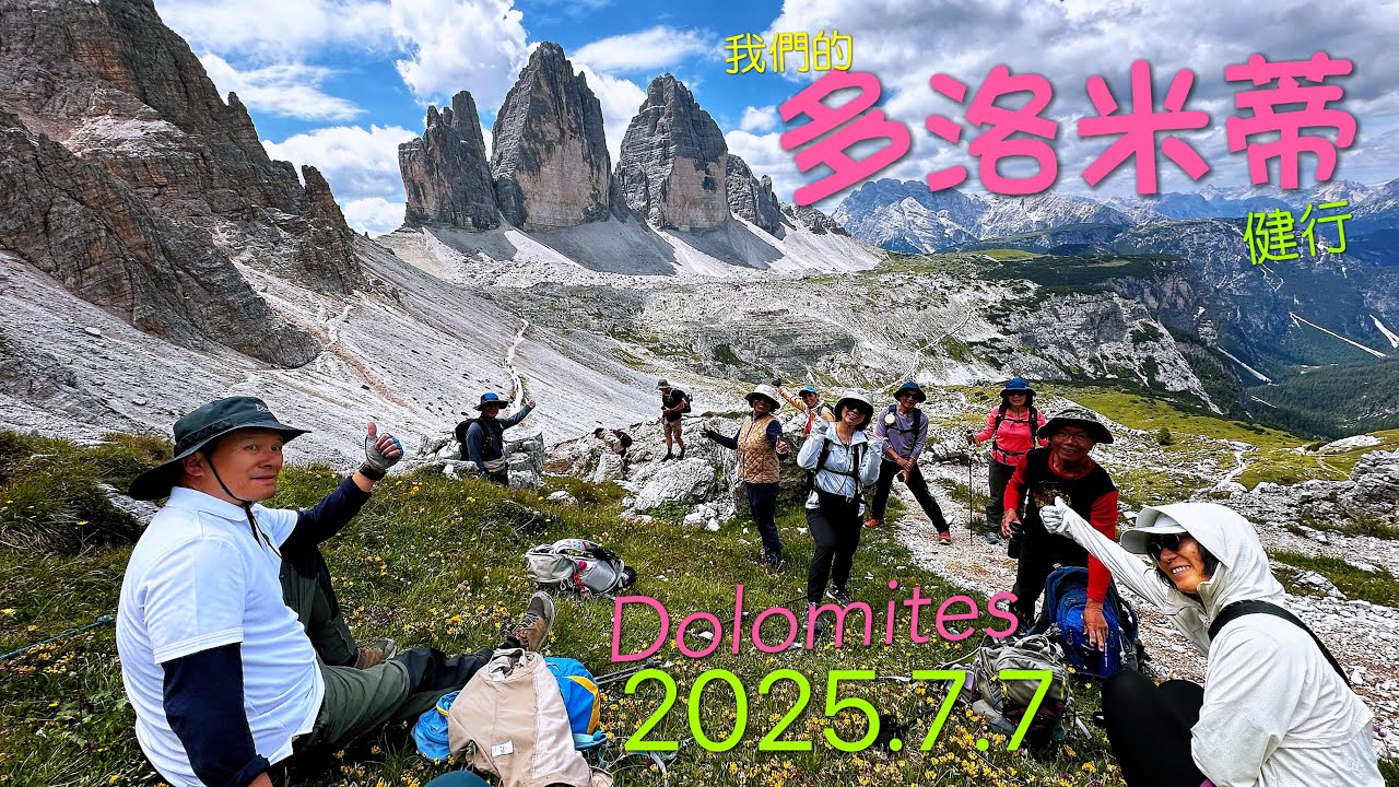 我們的多洛米蒂 全紀錄 2025.7.7