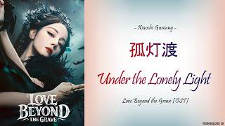[Hanzi/Pinyin/English/Indo] Xiaoshi Guniang - 孤灯渡  Under the Lonely Light[Love Beyond the Grave OST]