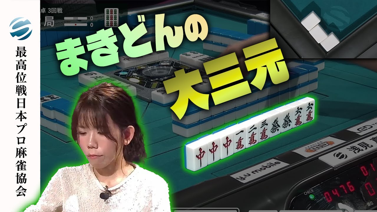 浅見真紀 - 【役満】浅見真紀の大三元【第25期最高位戦女流Aリーグ第1節】 #浅見真紀 #大三元 サムネイル