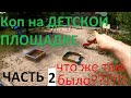 Коп на ДЕТСКОЙ ПЛОЩАДКЕ с Металлоискателем! Вторая часть. Что же там Было!? Покажу ВСЁ! Garrett ACE