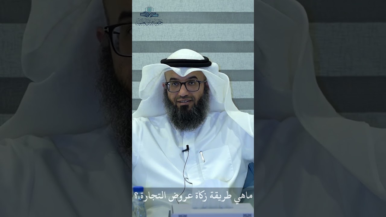 ماهي طريقة زكاة عروض التجارة ؟