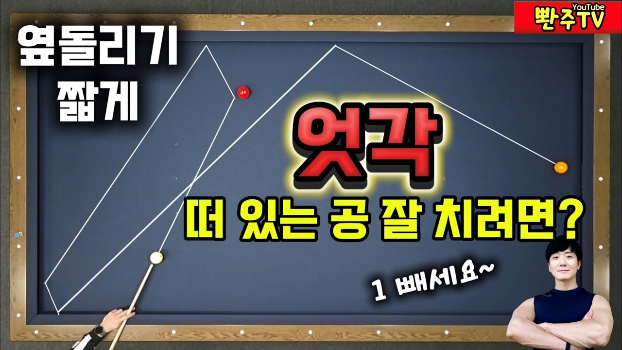 [187화]🔥엇각 옆돌리기 마스터 가이드: 붙은 공부터 떨어진 공까지 단 한 영상으로 끝내기