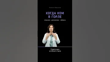 Ком в горле — почему? что делать?
