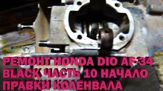 Ремонт Honda Dio AF-34 Black Часть 10 Начало правки Коленвала