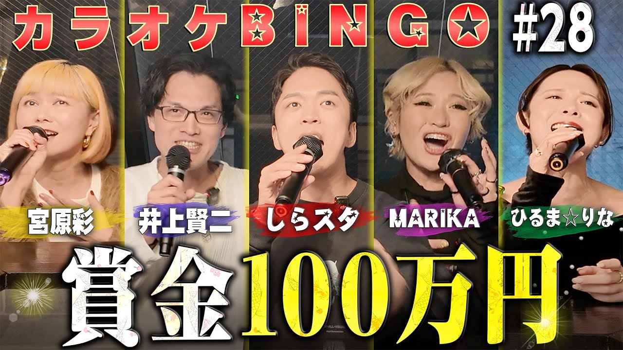 【第28回】データ分析で攻略⁉️ビンゴしたら100万円 by シアーミュージック
