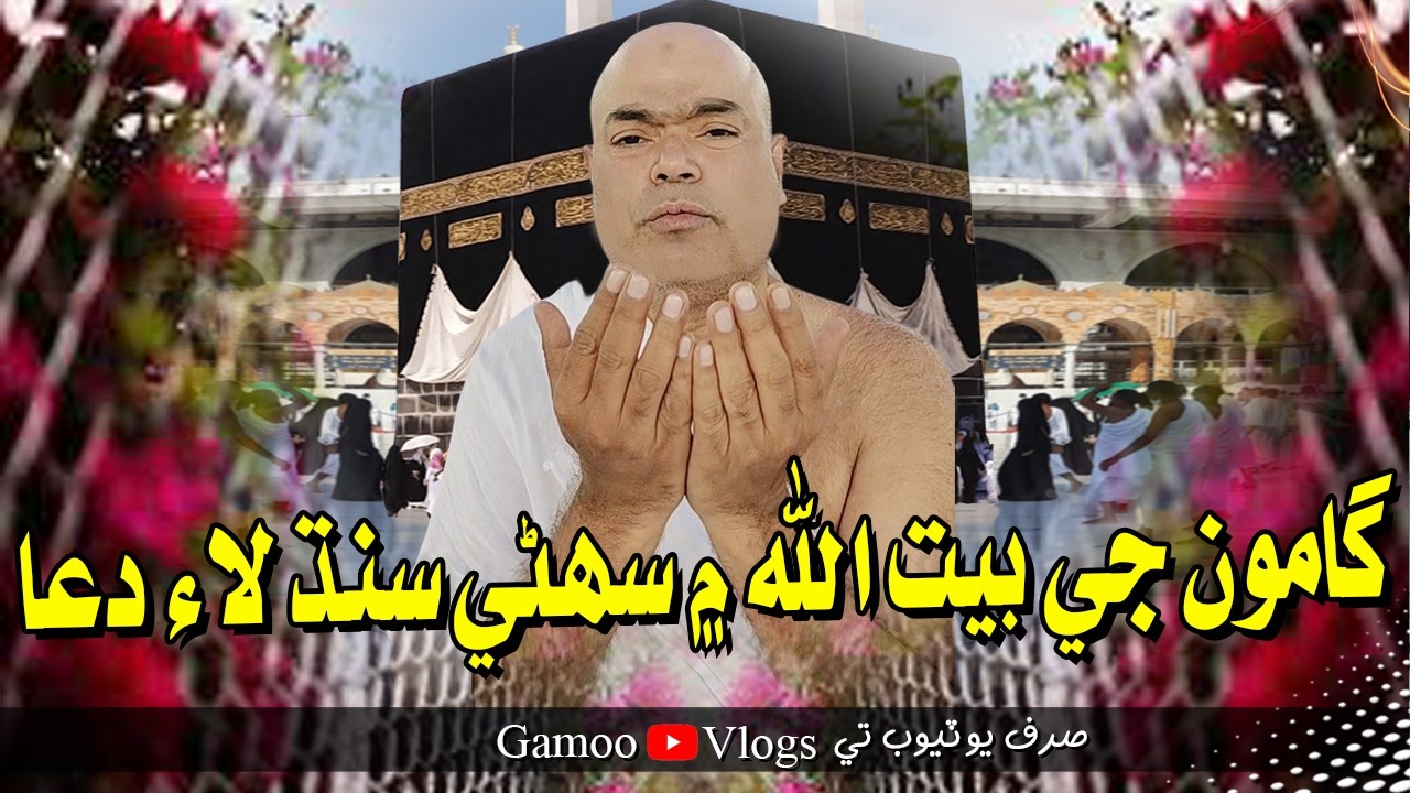 Gamoo Ji Baitullah Mai Suhni Sindh La Dua | Asif Pahore (GAMOO) | Gamoo Vlogs | Saudi Arabia