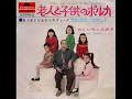 左卜全とひまわりキティーズ/老人と子供のポルカ Polka For Grandpa &amp; His Children (1970年)