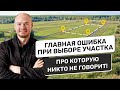 Главная ошибка при выборе земельного участка!