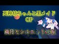 【死神坊ちゃんOP】歌ってみた『満月とシルエットの夜』【死神坊ちゃんと黒メイド】オープニングテーマ「坊ちゃん(CV. 花江夏樹)&アリス(CV. 真野あゆみ)」《おうちでカラオケ》