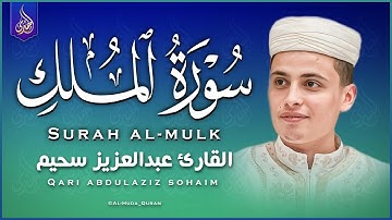 تلاوة هادئة في قمة الخشوع بصوت ملائكى يريح القلوب من سورة الملك || للقارئ عبد العزيز سحيم