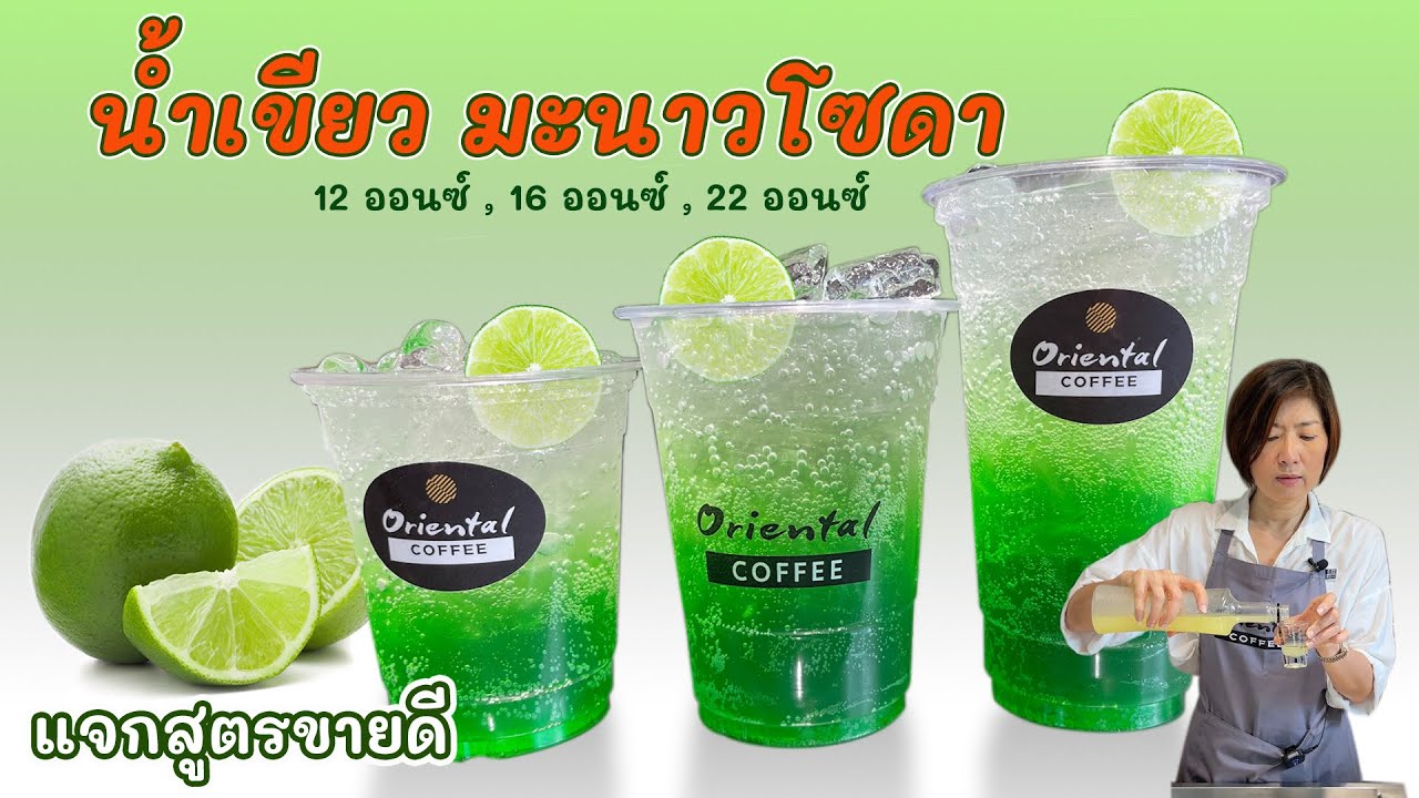 น้ำเขียวมะนาวโซดา (Iced Cream soda with Lemon) สูตร 12 / 16 / 22 ออนซ์ อีกเมนูยอดนิยม | เนื้อหาทั้งหมดที่เกี่ยวข้องกับน้ํา เขียว โซดาเพิ่งได้รับการอัปเดต