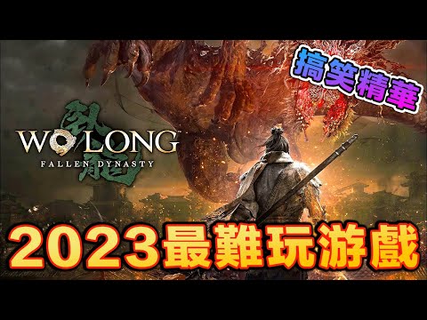 Wo Long: Fallen Dynasty《臥龍：蒼天隕落》直播搞笑精華 [全中文字幕]