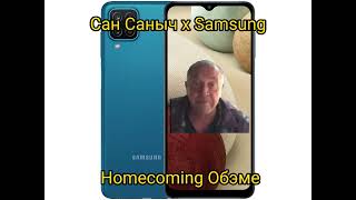 Сан Саныч Ft. Samsung - Homecoming Обэме Mash-Up/Мэшап | Сан Саныч На Будильник | Обэме На Будильник