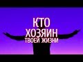 Кто хозяин твоей жизни | ОСОЗНАВАЛИЩЕ