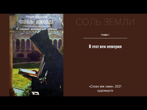 Соль земли - глава 1